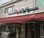 행복초밥
