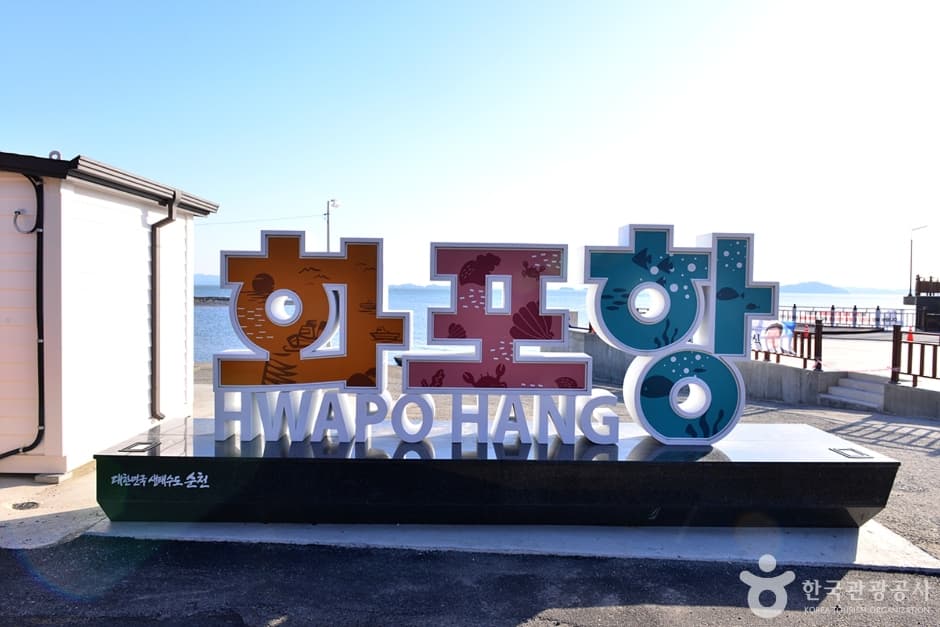 순천만 화포포구