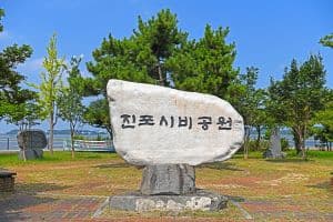 진포시비공원