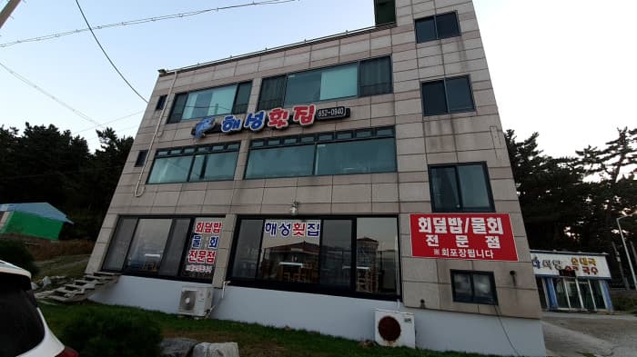 해성횟집