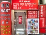 Harmony Mart Myeong-dong Station Branch (하모니마트 명동역점)