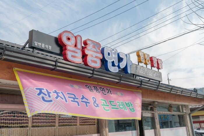 일품면가