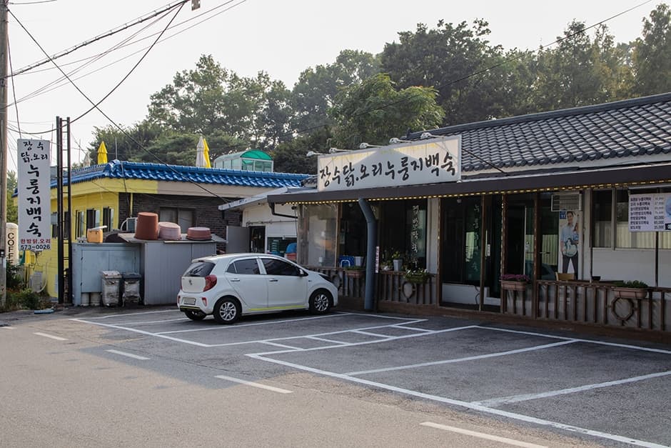 장수 누룽지 백숙