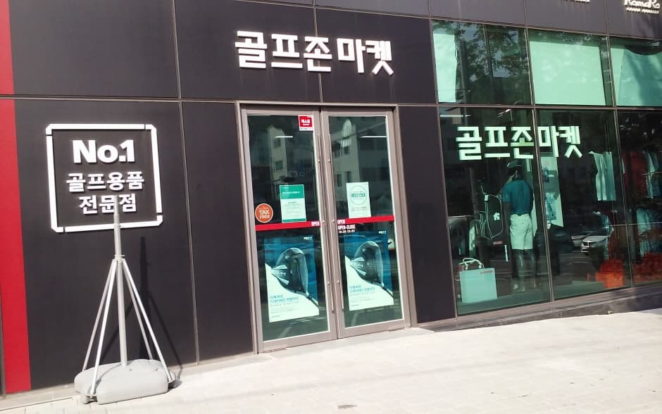 골프존마켓 약수