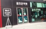 골프존마켓 약수