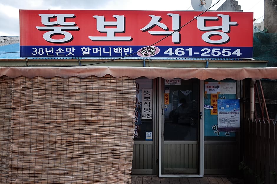 뚱보식당
