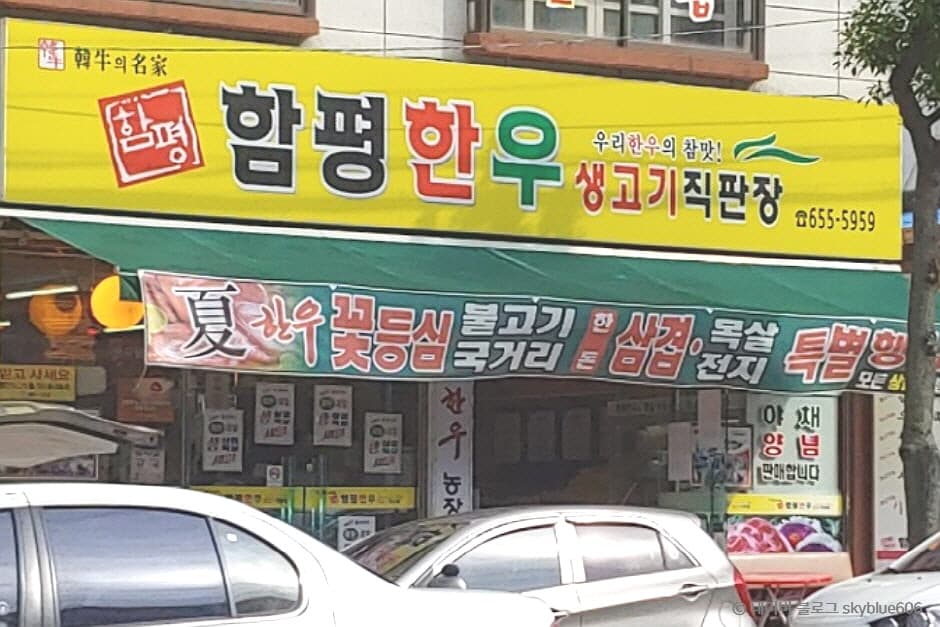 함평한우생고기직판장