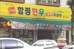 함평한우생고기직판장