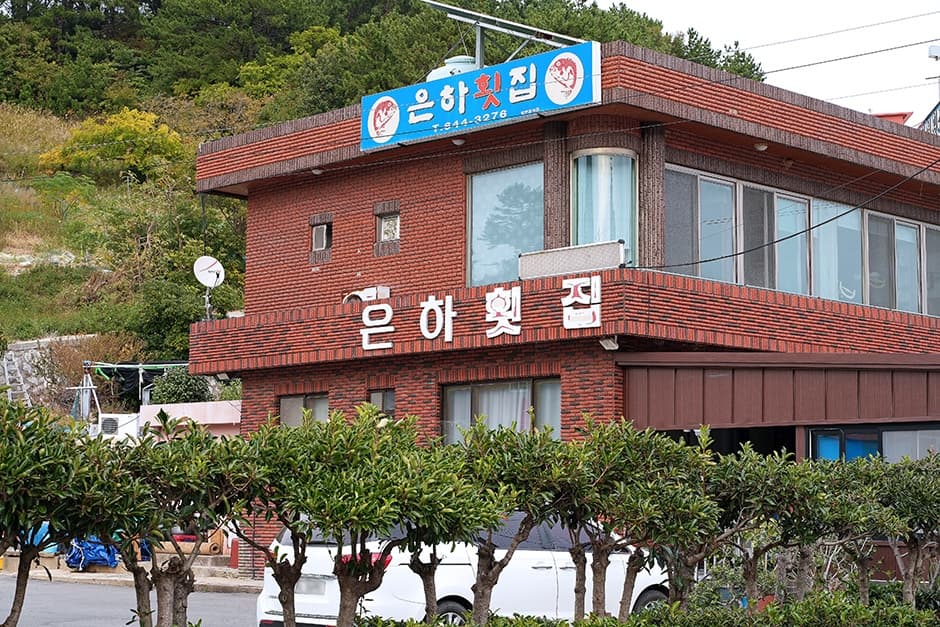 은하횟집