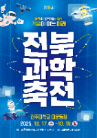 제 19회 전북과학축전