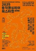 동작댄싱데이 페스티벌