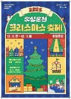 2025 유성온천 크리스마스 축제