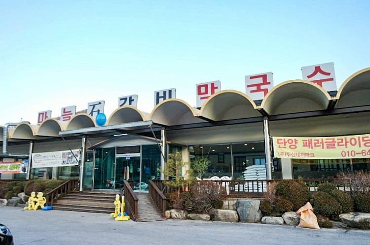 마늘석갈비막국수