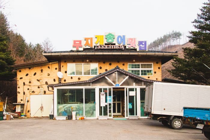 무지개송어횟집