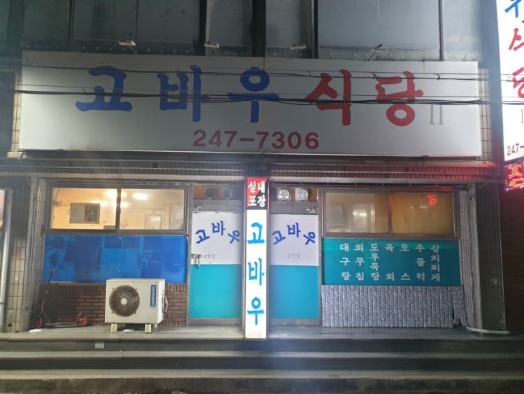 고바우식당