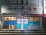 고바우식당