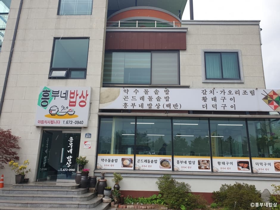 흥부네밥상