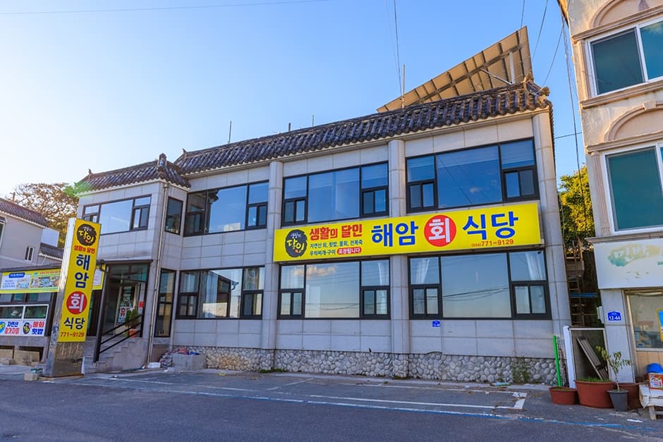 해암회식당