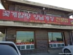 입장꽃게장