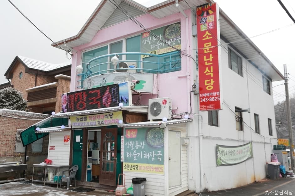 소문난식당