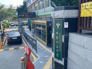 서울특별시교육청 어린이도서관