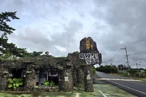 제주돌마을공원