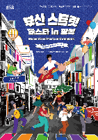 부산 스트릿 페스타 인 광복