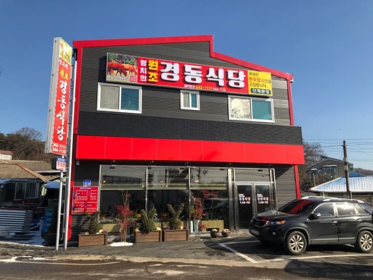 경동식당