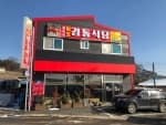 경동식당