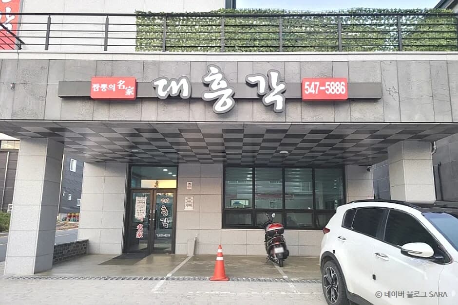 대흥각