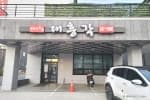 대흥각