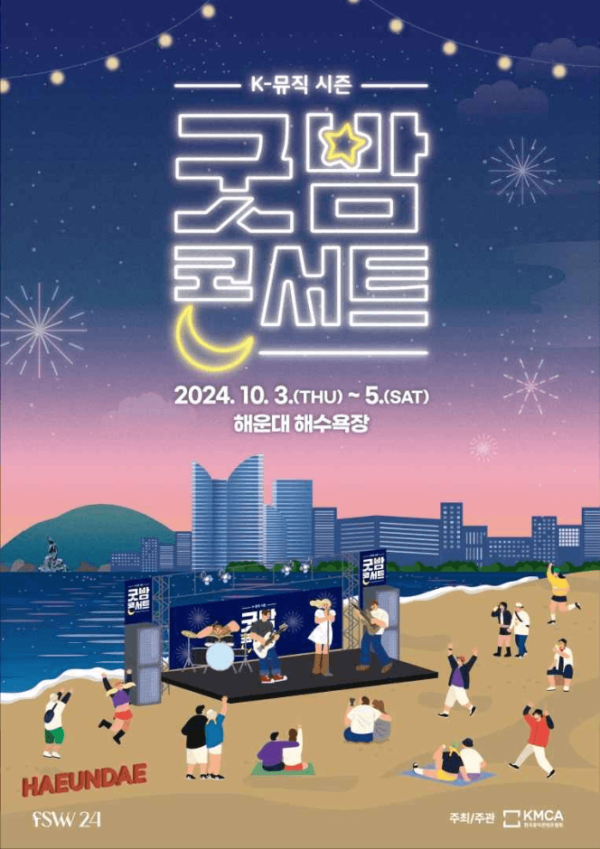 2024 K-뮤직 시즌 ‘굿밤 콘서트 in 부산’