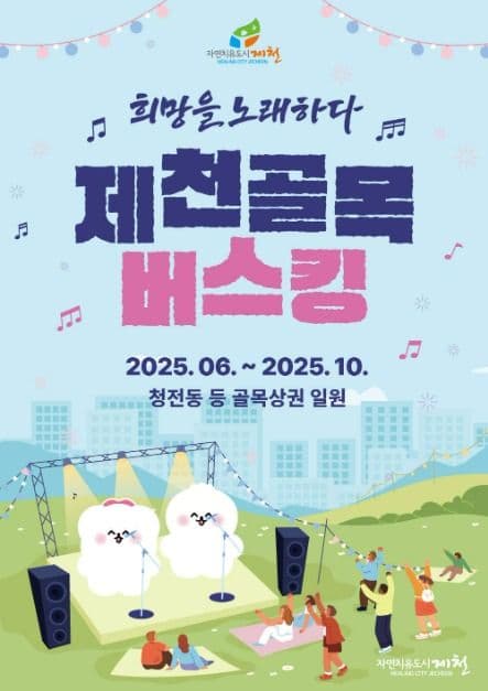 2025 제천 골목버스킹