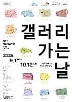 2025 세종미술주간 갤러리 가는 날