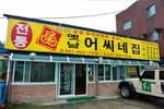 옛날어씨네집