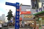 서울 중부시장