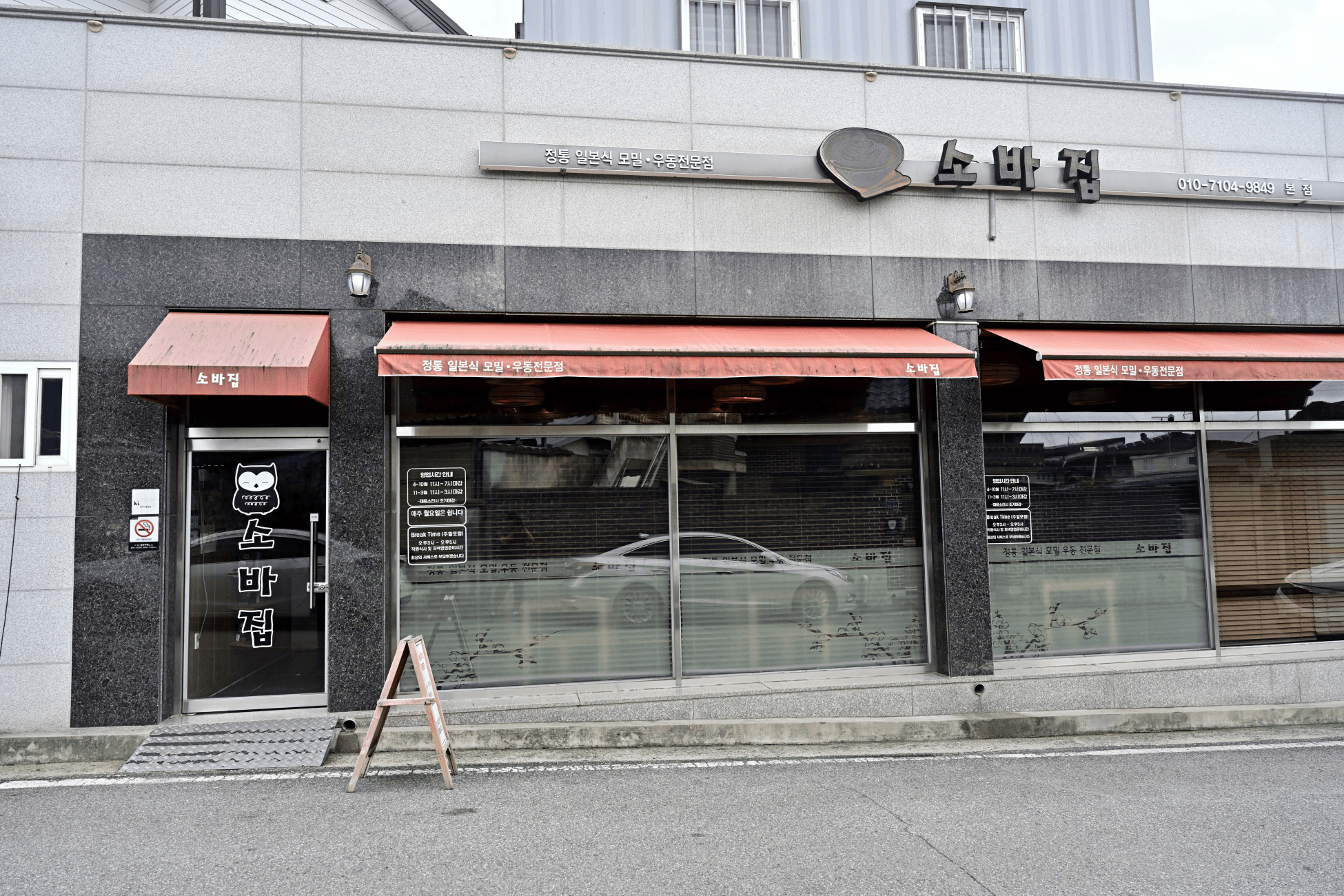 소바집 본점