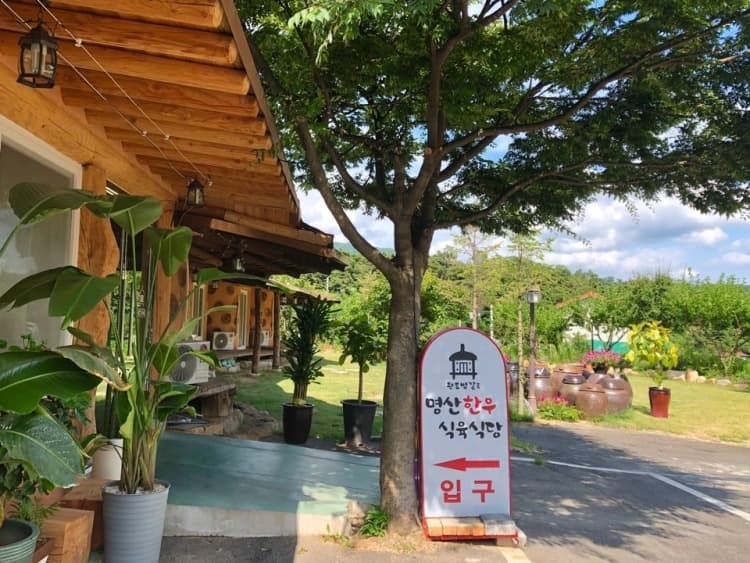 명산한우식육식당