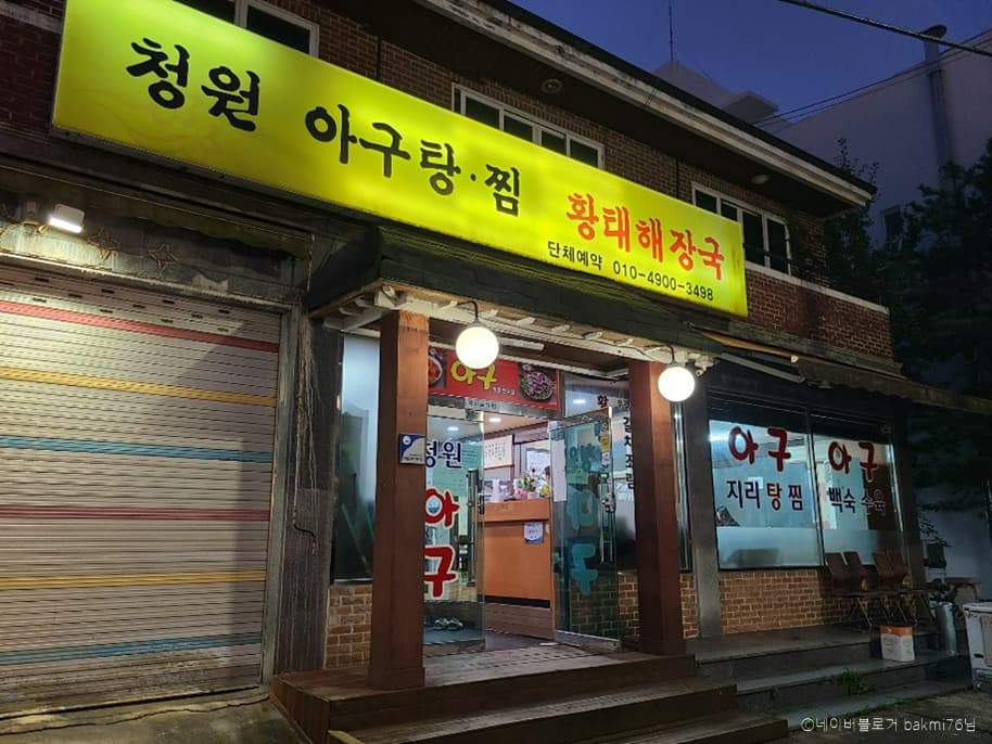 청원아구