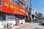 다래식당