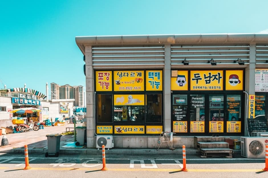 남다르게