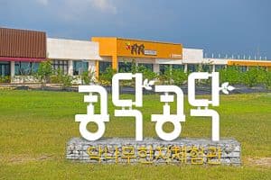 닥나무한지체험관 콩닥콩닥