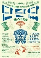 2025 단단단페스티벌