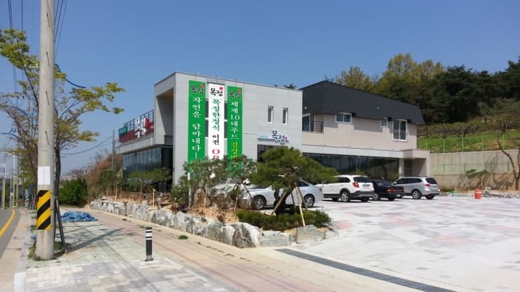 목정