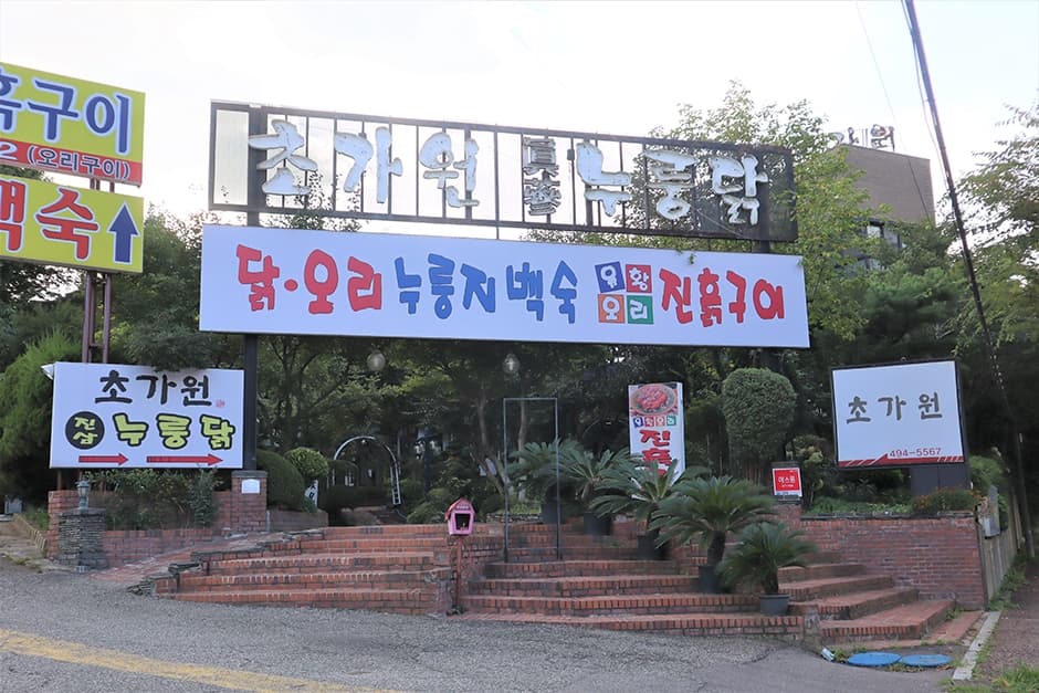 초가원