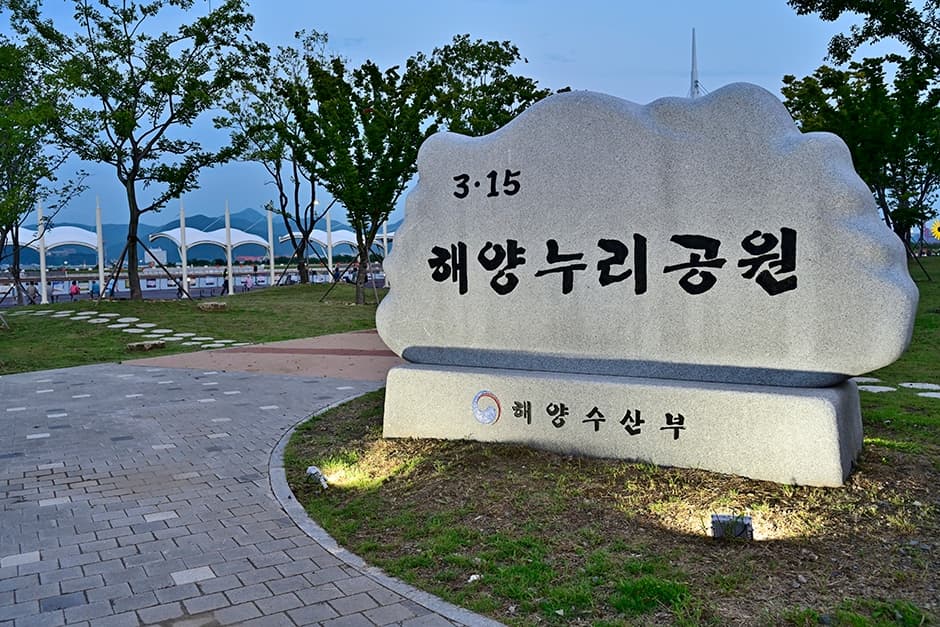 3.15해양누리공원