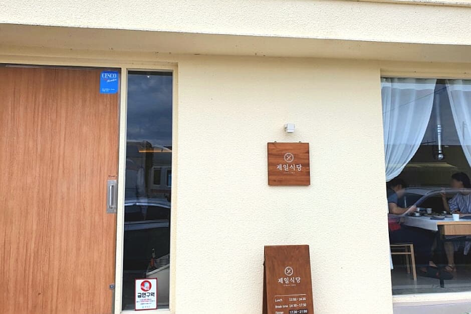 제일식당