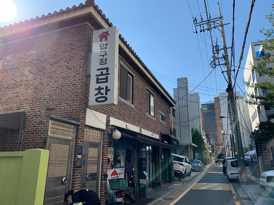 압구정곱창