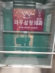 와우성형외과