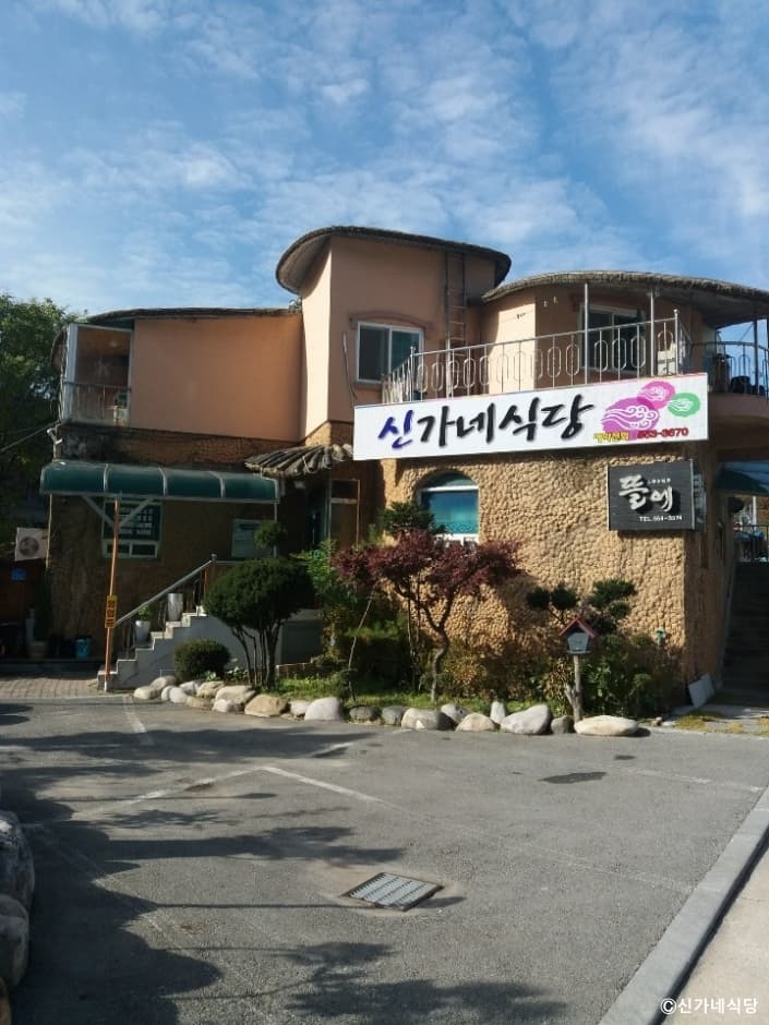 신가네식당